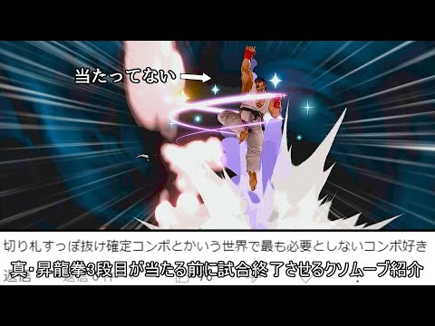 リュウの真・昇龍拳3段目が当たる前にすっぽ抜けて試合終了させるクソムーブ紹介【スマブラSP】