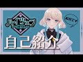 【自己紹介動画】佩真\(ハイツェン\)爆誕紹介動画【\#新人Vtuber】