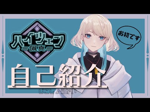 【自己紹介動画】佩真(ハイツェン)爆誕紹介動画【#新人Vtuber】