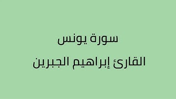 سورة يونس القارئ ابراهيم الجبرين