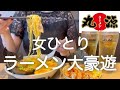 【丸源ラーメン】女ひとり、昼から丸源豪遊飲みした後5軒はしご酒して記憶を無くした日www