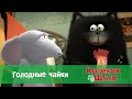 Котенок Шмяк 😻 - Эпизод 37. Голодные чайки - Премьера мультфильма