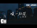 邵帥 暖一杯茶 我為你暖了一杯茶 天黑了以後別忘記回家 風再大夜再黑總會有我啊 動態歌詞MV 邵帥 暖一杯茶 我為你暖了一杯茶 天黑了以後別忘記回家 風再大夜再黑總會有我啊 動態歌詞MV