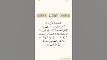 سورة الفاتحة الشيخ صلاح البدير