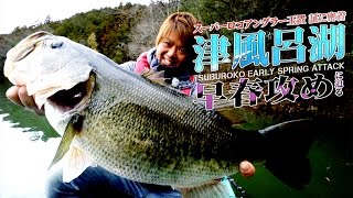 津風呂湖×玉置証の早春攻め（スーパーロコ密着・バス実釣シリーズ）