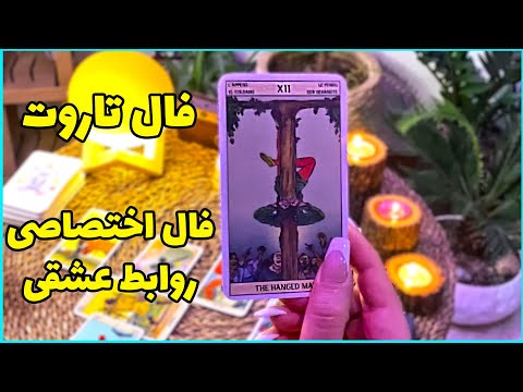 فال تاروت اختصاصی برای روابط عشقی شما  - Farsi Tarot