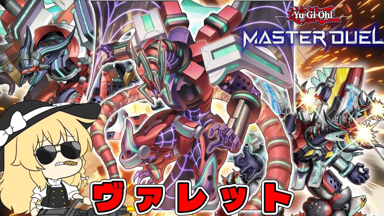 [ゆっくり実況]　弾　丸　ヴァレット[マスターデュエル]