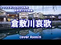 新曲『倉敷川哀歌』藤原浩/cover 麻生新