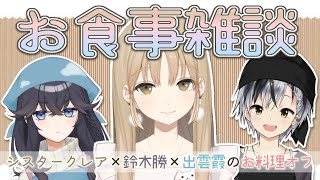 【もぐもぐ雑談】勝くん霞ちゃんシスターのもぐもぐ。【にじさんじ/ #鈴かすたーど 】