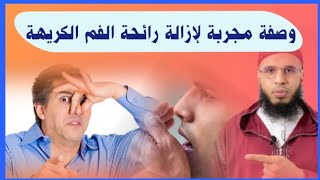 أحسن طريقة تعالج بها رائحة الفم الكريهة التي تجعل الناس ينفرون منك،