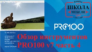 видео: Обзор инструментов PRO100 v7 часть 4 картинка: Обзор инструментов PRO100 v7 часть 4