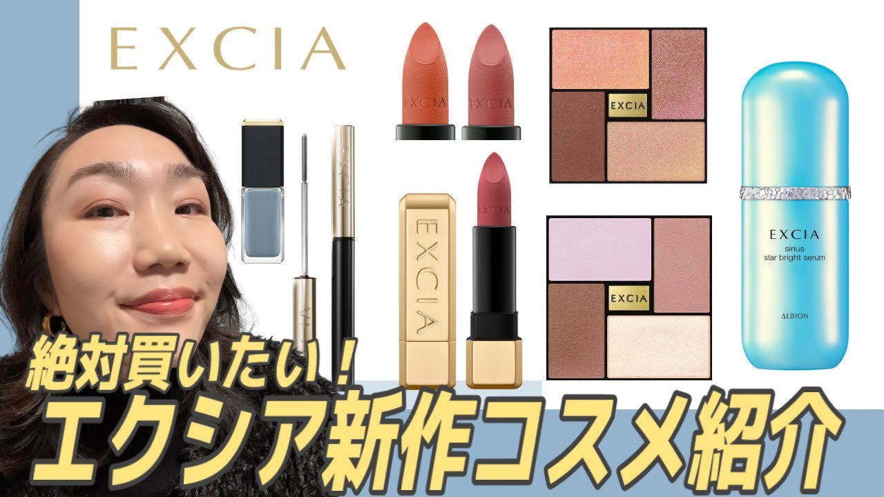 EXCIA] I definitely want to buy it! Introducing new cosmetics
