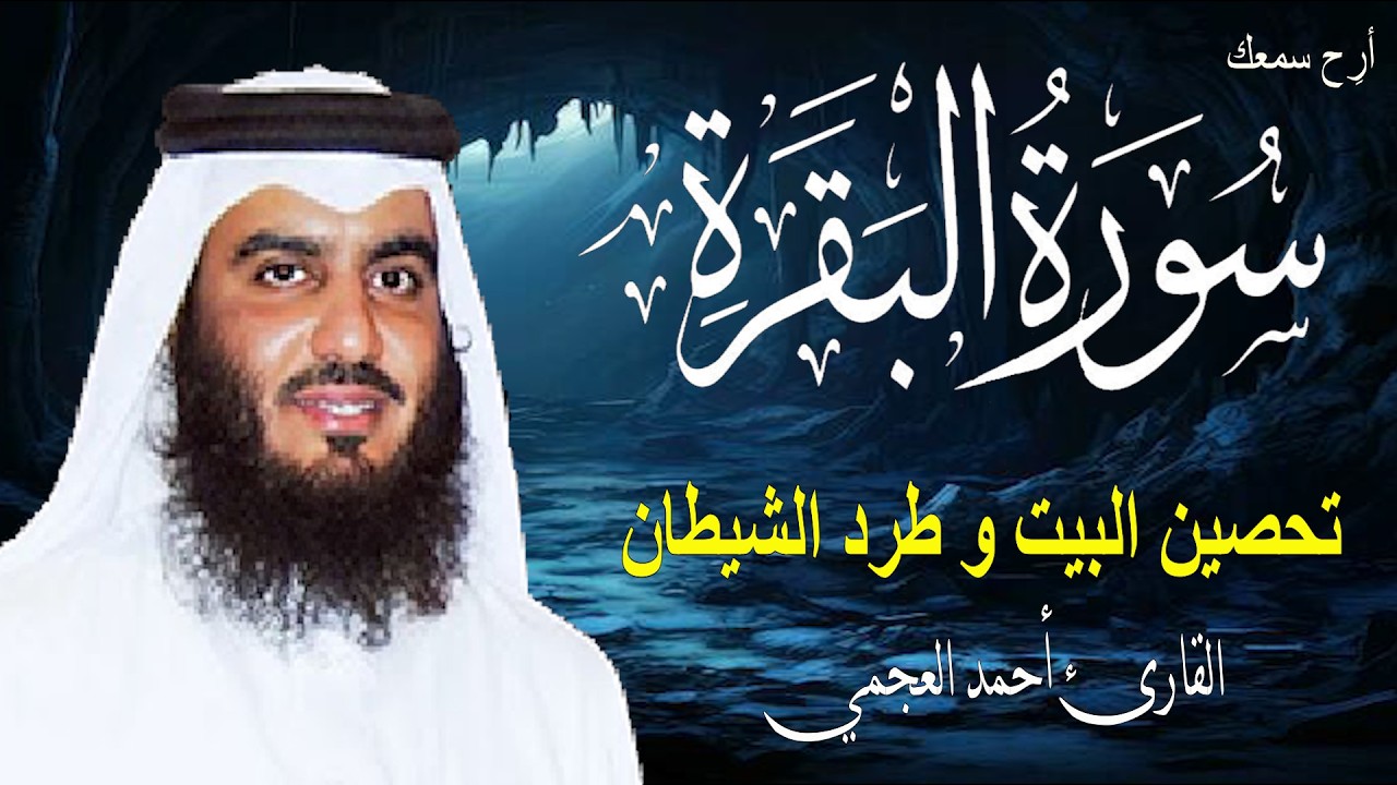 سورة البقرة كاملة لحفظ المنزل و رقية من السحر | القارئ أحمد العجمي Surah Baqara
