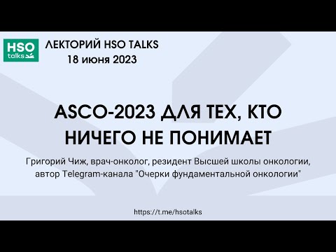 ASCO-2023 для тех, кто ничего не понимает (Григорий Чиж)