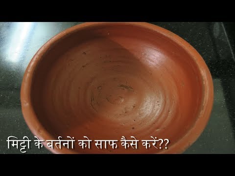 मिट्टी के बर्तनों को साफ कैसे करें/कैसे बचाये बैक्टीरिया से || How To Clean Mitti Ke Bartan ||