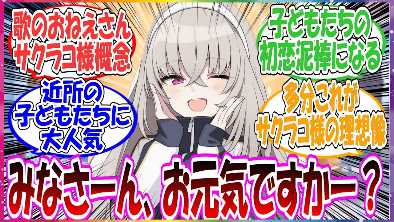 ここだけサクラコ様が近所の子と定期的に交流会をしており、「歌のおねえさん」として大人気になっている世界線に対する先生方の反応集【ブルアカ】