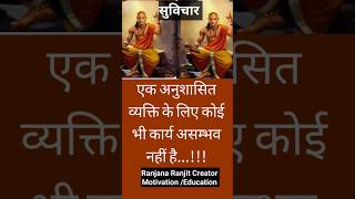 एक अनुशासित व्यक्ति के लिए कोई भी #Ranjana Ranjit Education Motivation Tech Law Vich#shortssuvichar