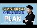 20221116-如何執行交易計畫