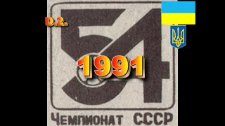 ФУТБОЛ.ЧЕМПІОНАТ РАДЯНСЬКОГО СОЮЗУ З ФУТБОЛУ-1991  (ЧАСТИНА ДРУГА) (ОГЛЯД).