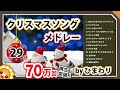 クリスマスソングメドレー【29分13曲】byひまわり🌻歌詞付き|定番曲🎄讃美歌|あわてんぼうのサンタクロース/ジングルベル/きよしこの夜/もろびとこぞりて等