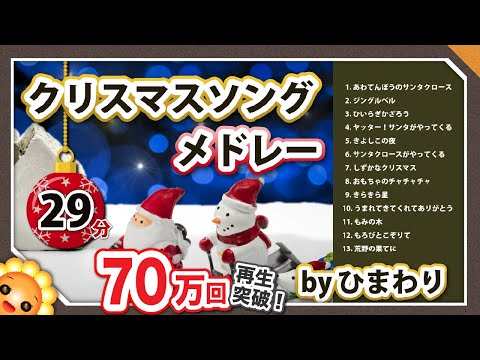 クリスマスソングメドレー 29分13曲 Byひまわり 歌詞付き 定番曲 讃美歌 あわてんぼうのサンタクロース ジングルベル きよしこの夜 もろびとこぞりて等 