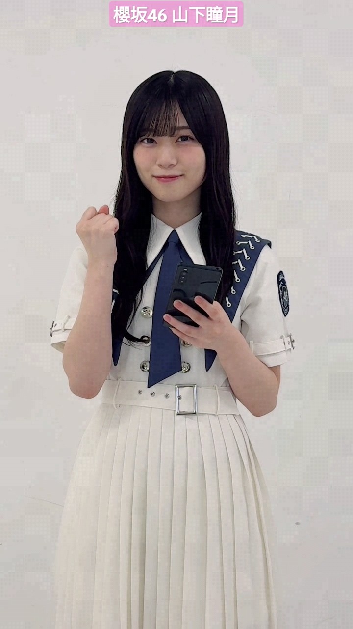 櫻坂46 山下瞳月 オーディション用写真撮影 公式サイトより