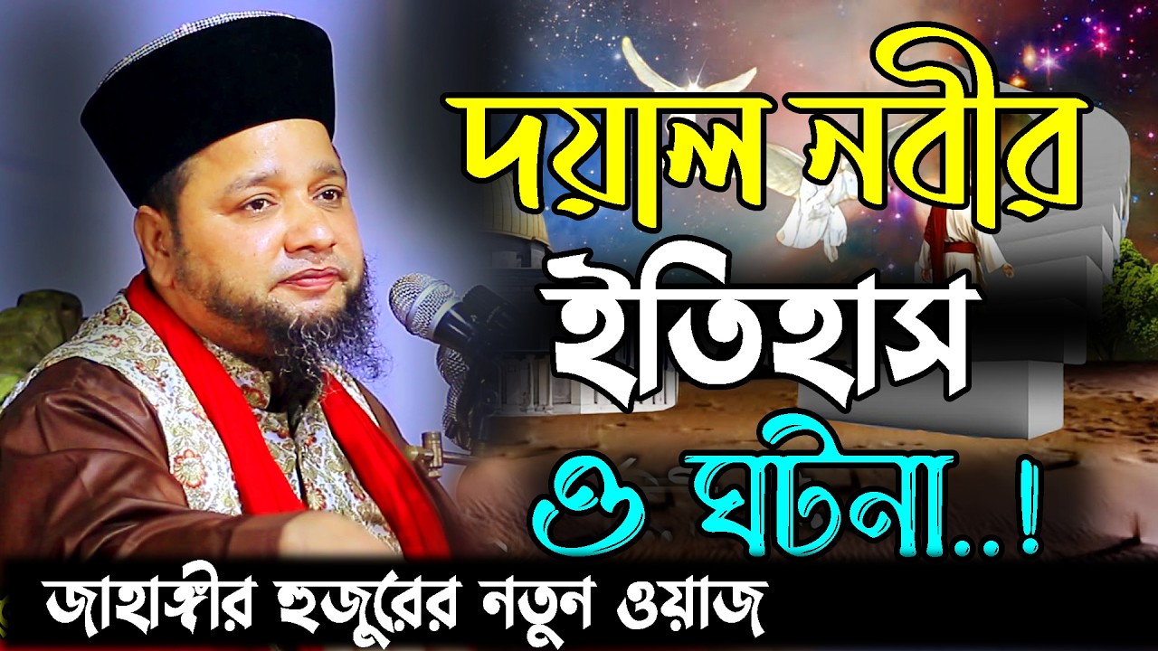 দয়াল নবীর ইতিহাস ও ঘটনা । jahangir hujor waz | new waz 2026