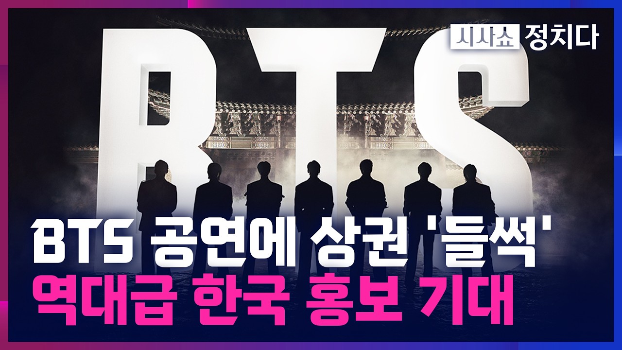 [시사쇼 정치다] 2주 남은 완전체 BTS 광화문 공연… 전 세계 손님 맞을 준비에 