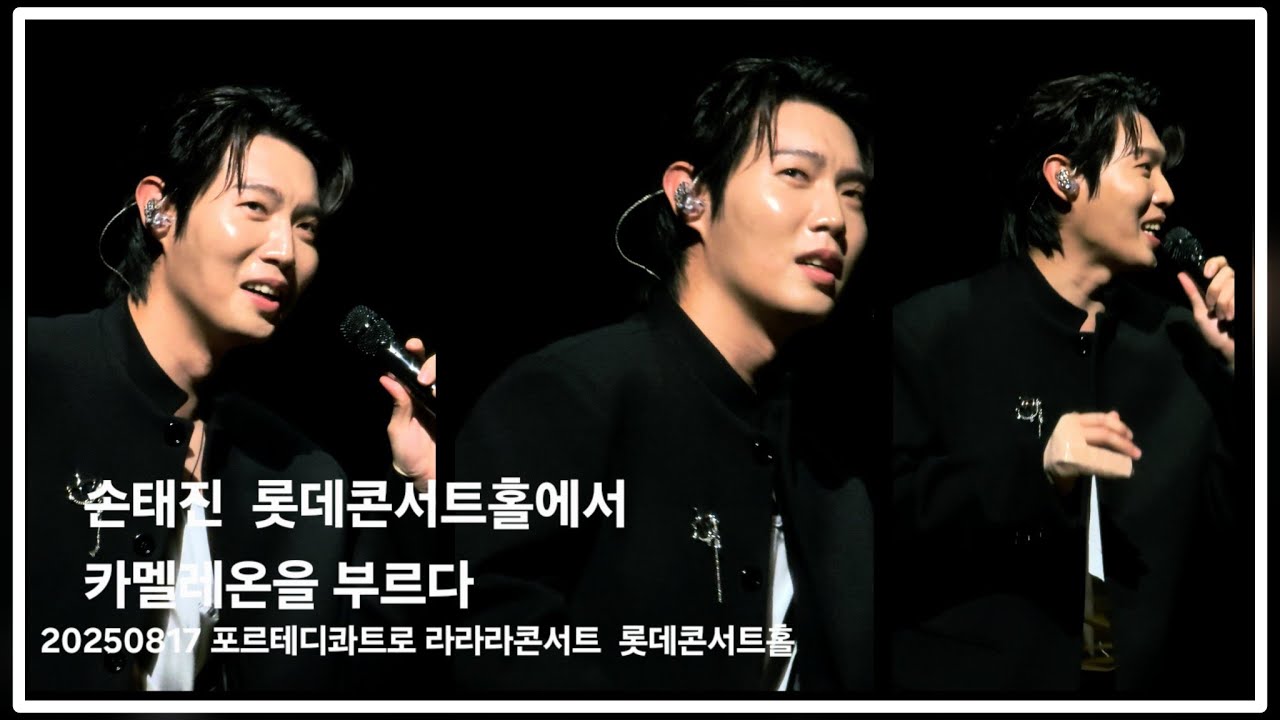 손태진 롯데콘서트홀에서 카멜레온을 부르다