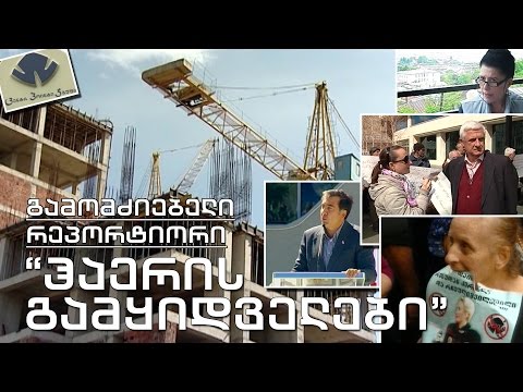 გამომძიებელი რეპორტიორი - \"ცენტრ-პოინტი\" მერიის წინააღმდეგ - ჰაერის გამყიდველები