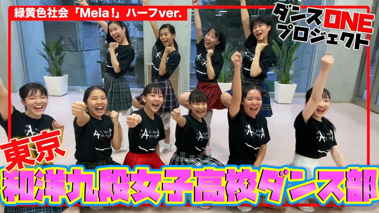 108 東京 和洋九段女子高校 フレイムブレイズ ダンスone Mela 緑黄色社会 Youtube