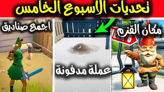 فورت نايت تحديات الاسبوع الخامس السيزون الخامس 😱 (شرح جميع تحديات الاسطورية ) 🤩 Fortnite