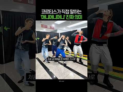 코르티스가 직접 말하는 신곡 '머니머니머니' 진짜 의미 #코르티스 #cortis #건호 #마틴 #주훈 #성현 #제임스 #머니머니머니 #삼머니 #moneymoneymoney thumbnail