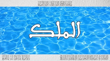 القرآن سورة الملك ورش القارئ عبد العزيز الكرعاني 067