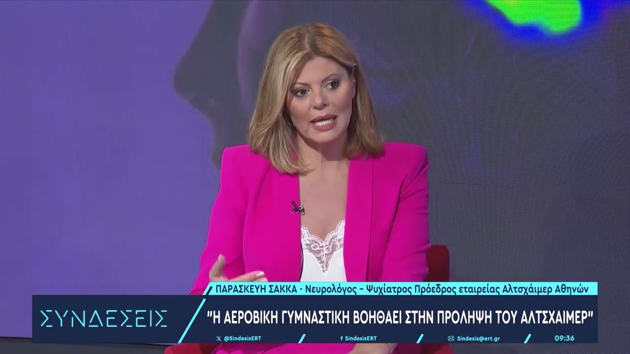 Ποια είναι τα συμπτώματα της νόσου Αλτσχάιμερ | 25/9/2023 | ΕΡΤ