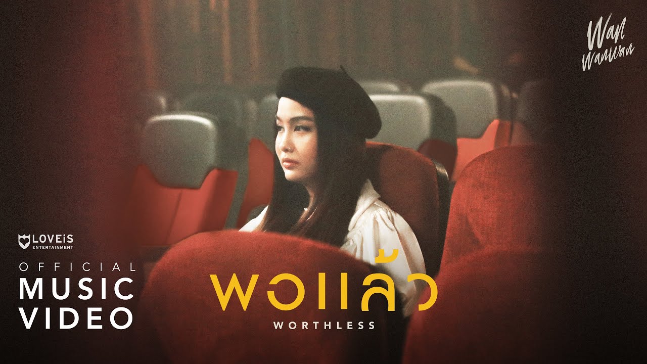 ปกเพลง พอแล้ว (Worthless) — WAHN WANWAN