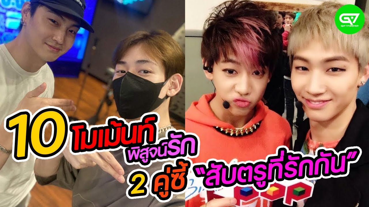 10 โมเม้นท์ พิสูจน์รัก Jay B และ BamBam คู่ซี้ 