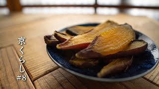 #8 京町家で自家製干し芋作り【室内干し】/ Homemade dried sweet potatoes in Kyoto Machiya [Indoor drying]