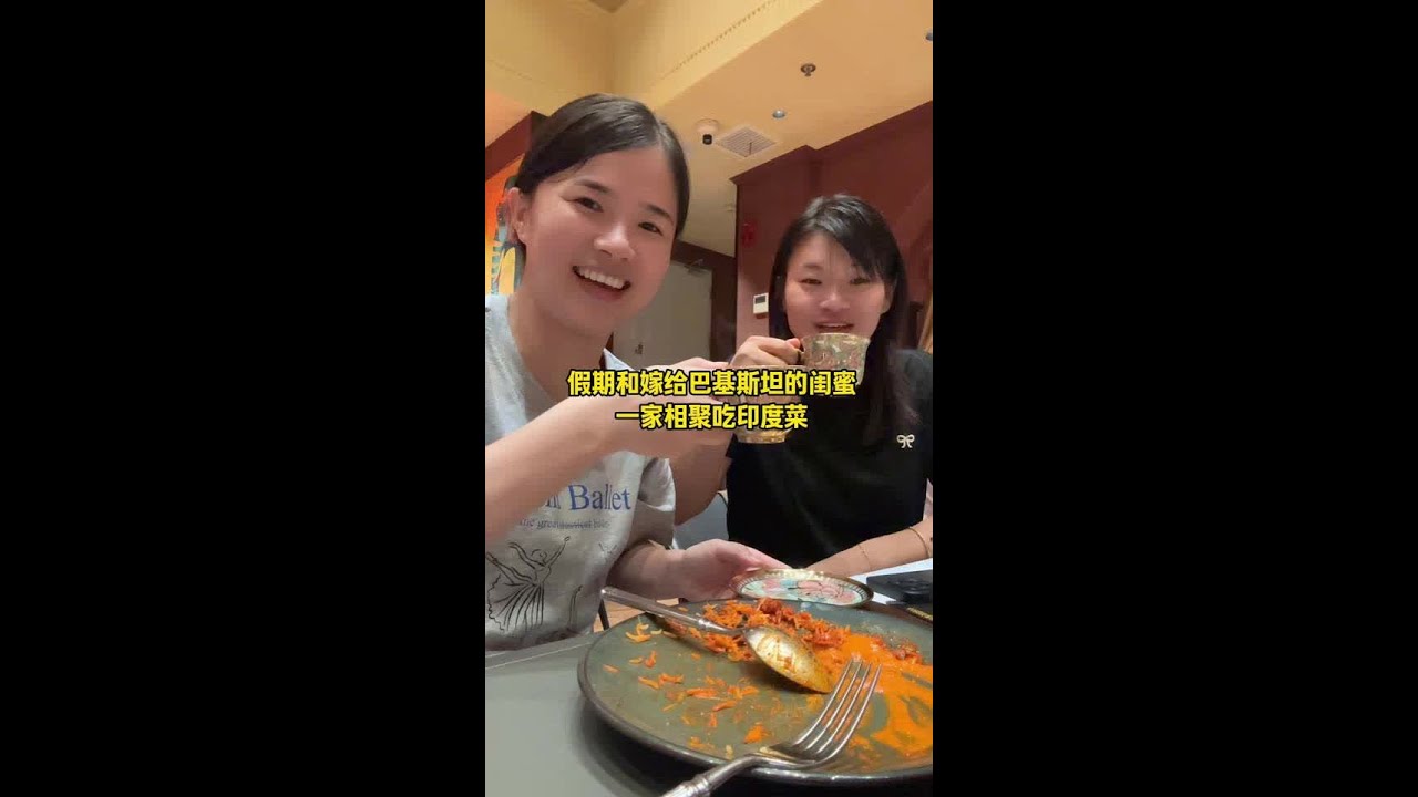 和嫁给巴基斯坦的好友一家相聚，晚上一起吃了印度菜，挺好吃的。难得的18年的友谊，希望大家越来越好。#记录真实生活 #纪录美好生活