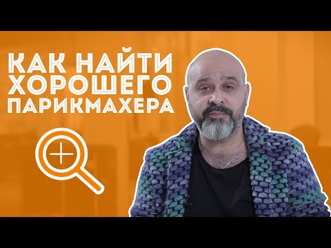 ДВИК| Как найти хорошего парикмахера?