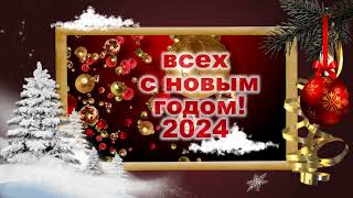 С новым годом!