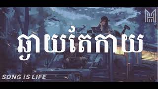 ឆ្ងាយតែកាយ - Kmeng Khmer (Lyrics) chords