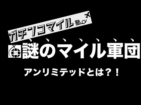 ガチンコマイル塾の「裏組織」ガチンコアンリミテッドとは?