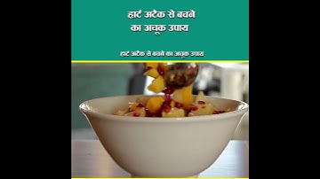 हार्ट अटेक से कैसे बचे #shorts #heartattack #heartattckcure #heartsekaisebache #dalchini #cinnamon