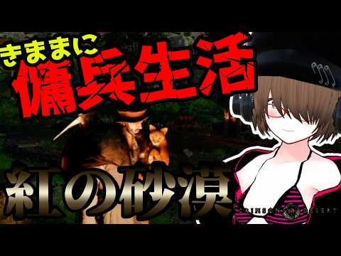 【紅の砂漠】きままに傭兵生活！？メインクエスト進行！！【Crimson Desert】