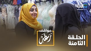 مواقف رغد.. إهانة الزوجة لأم الزوج | الحلقة الثامنة