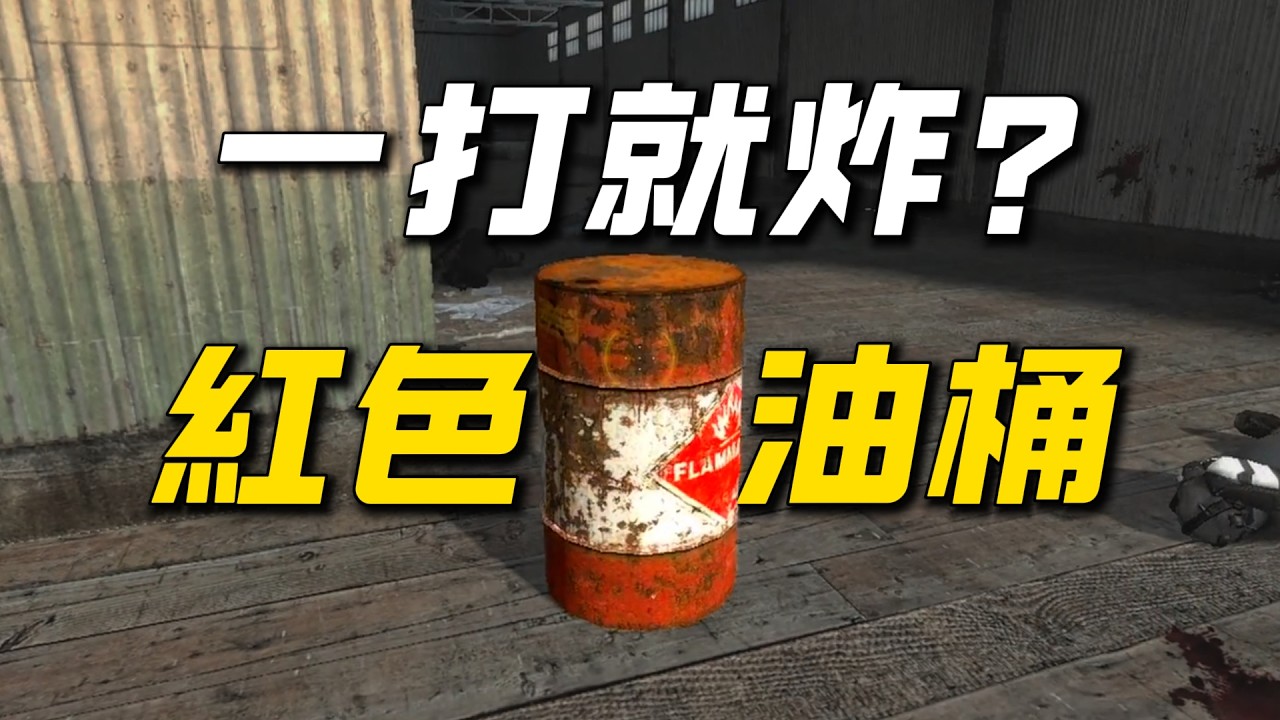 为什么红色油桶一打就炸？