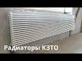 Радиаторы КЗТО (KZTO) купить или выбрать другие?