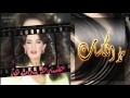 ذكرى محمد موشح اندلسي ملا الكاسات من جلسة ليبية نادرة 1997