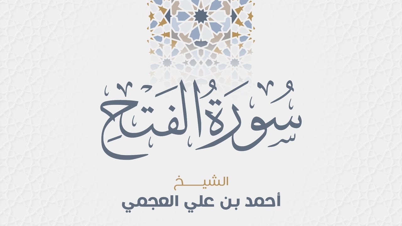 سورة الفتح للشيخ أحمد العجمي